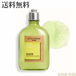 ロクシタン セドラ シャワージェル 250mL -L'OCCITANE- 【国内正規品】