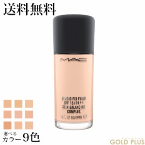 マック スタジオ フィックス フルイッド SPF15 選べる9色 A -MAC- 【国内正規品】