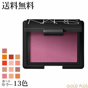 ナーズ ブラッシュ 選べる全13色 A 4.8g -NARS- 【国内正規品】