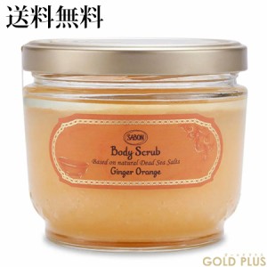 3月21日発売　サボン ボディスクラブ ジンジャー・オレンジ 600g -SABON- 【国内正規品】