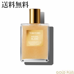 トムフォード ソレイユ ブラン シマリング ボディ オイル 01 ゴールド 100mL -TOM FORD- 【国内正規品】