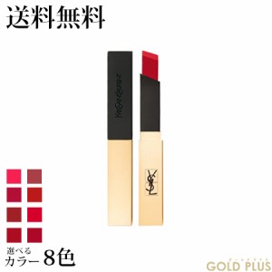 イヴ・サンローラン ルージュ ピュールクチュール ザ スリム 選べる8色 -YSL- 【国内正規品】