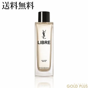 イヴ・サンローラン リブレ ボディオイル 150mL -YSL- 【国内正規品】　