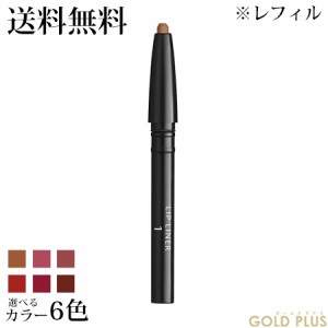 クレ・ド・ポー ボーテ スティロレーブルｎ 0.25g カートリッジ 選べる6色 -Cle de Peau BEAUTE- 【国内正規品】