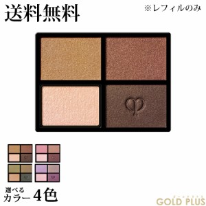 7月21日発売　クレ・ド・ポー ボーテ オンブル クルールクアドリ ニュートラル (レフィル) 選べる4色 -Cle de peau BEAUTE- 【国内正規品