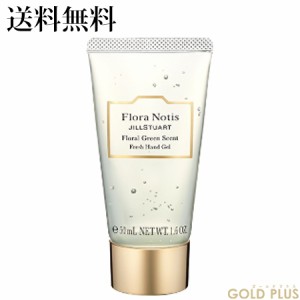 フローラノーティス ジルスチュアート フローラグリーン フレッシュハンドジェル 50mL -Flora Notis- 【国内正規品】