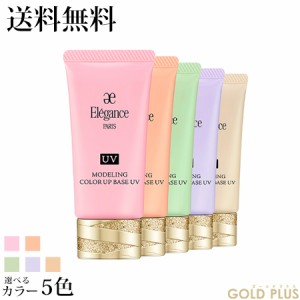 エレガンス モデリング カラーアップ ベース UV SPF40/PA+++ 選べる5色 -ELEGANCE- 【国内正規品】