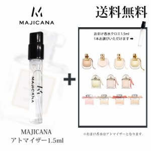 マジカナ MAJICANA 香水 お試し アトマイザー1.5ml -クロエ 1.5ml お試し品【並行輸入品】           