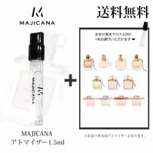 マジカナ MAJICANA 香水 お試し アトマイザー1.5ml -クロエ 2.0ml お試し品【並行輸入品】           