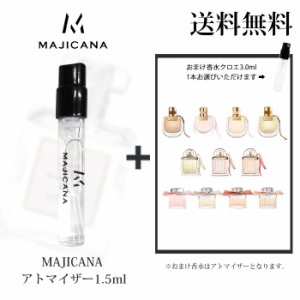 マジカナ MAJICANA 香水 お試し アトマイザー1.5ml -クロエ 3.0ml お試し品【並行輸入品】           