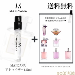 マジカナ MAJICANA 香水 お試し アトマイザー1.5ml -ランコム 2.0ml お試し品【並行輸入品】           