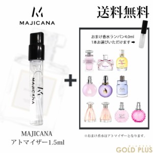 マジカナ MAJICANA 香水 お試し アトマイザー1.5ml -ランバン 4.0ml お試し品【並行輸入品】           