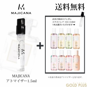 マジカナ MAJICANA 香水 お試し アトマイザー1.5ml -ロジェガレ エクストレド コロン 2.0ml お試し品【並行輸入品】           