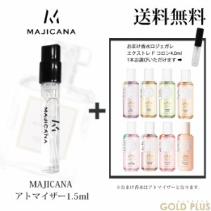 マジカナ MAJICANA 香水 お試し アトマイザー1.5ml -ロジェガレ エクストレド コロン 4.0ml お試し品【並行輸入品】           