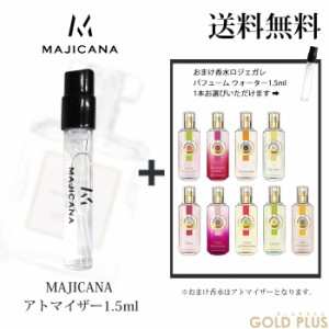 マジカナ MAJICANA 香水 お試し アトマイザー1.5ml -ロジェガレ パフュームウォーター 1.5ml お試し品【並行輸入品】           