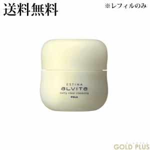 ポーラ エスティナ アルヴィータ メルティクリア クレンジング 100g リフィル -POLA- 【国内正規品】