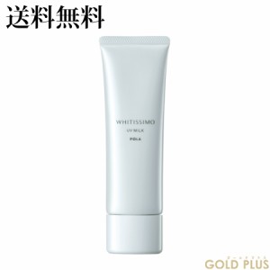 ポーラ ホワイティシモ 薬用UVミルキィ ホワイト (医薬部外品) SPF 20/PA++ 50g -POLA-【国内正規品】