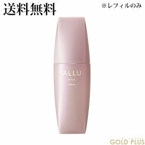 ポーラ アリュー ミルク リフィル 80mL -POLA-【国内正規品】