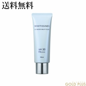 ポーラ ホワイティシモ UVブロック ミルキーフルイド 50g SPF30/PA+++ -POLA-【国内正規品】