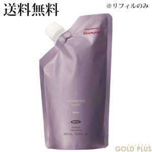 ポーラ グローイングショット グラマラスケア シャンプー (リフィル) 320mL -POLA- 【国内正規品】