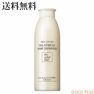 ポーラ シンフリー トリートメントヘアカラーシャンプー 250mL (医薬部外品) -POLA- 【国内正規品】