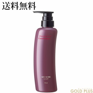 ポーラ グローイングショット グラマラスケア コンディショナー (本体) 370mL -POLA- 【国内正規品】