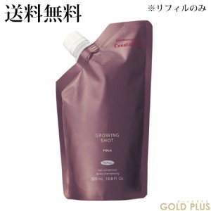 ポーラ グローイングショット グラマラスケア コンディショナー (リフィル) 320mL -POLA- 【国内正規品】