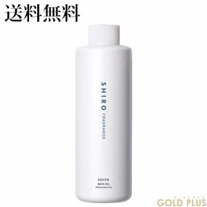 シロ サボン バスオイル 200mL -SHIRO- 【国内正規品】