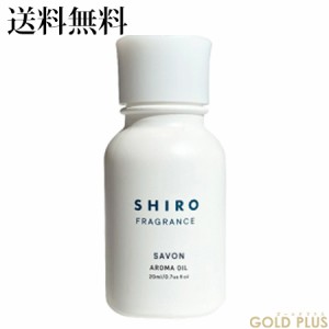 シロ サボン アロマオイル 20mL -SHIRO- 【国内正規品】