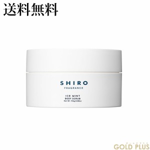 シロ アイスミント ボディスクラブ 110g -SHIRO- 【国内正規品】