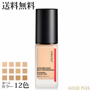 資生堂 メーキャップ シンクロスキン セルフリフレッシング ファンデーション 30ｍL SPF35・PA++++ 選べる12色 -SHISEIDO- 【国内正規品