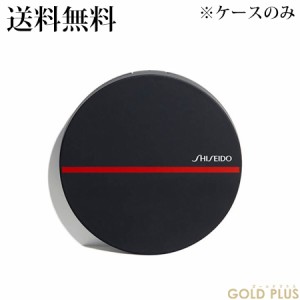 資生堂 メーキャップ シンクロスキン セルフリフレッシング ケース (クッションコンパクト用) -SHISEIDO- 【国内正規品】