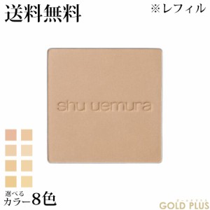 シュウウエムラ アンリミテッドヌード mopo ファンデーション (レフィル) 選べる全8色 -shuuemura- 【国内正規品】