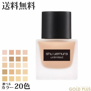 シュウウエムラ アンリミテッド ラスティング フルイド 35ml SPF24/PA+++ 選べる20色 -shu uemura- 【国内正規品】