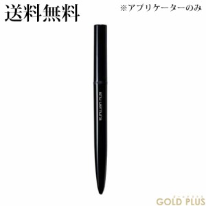 シュウウエムラ カリグラフィック アイライナー (アプリケーター) ブラック -shu uemura- 【国内正規品】