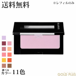 シュウウエムラ フェイス カラー(レフィル) 選べる11色 A -shu uemura- 【国内正規品】