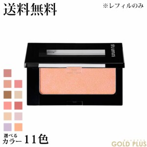 シュウウエムラ フェイス カラー(レフィル) 選べる11色 B -shu uemura- 【国内正規品】