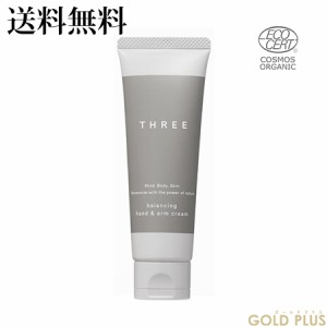 スリー バランシング ハンド&アーム クリーム COSMOS ORGANIC 50g -THREE- 【国内正規品】