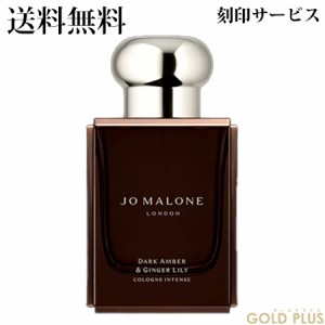 【刻印サービス付き】ジョーマローン ダーク アンバー & ジンジャー リリー コロン インテンス 50mL -JO MALONE- 【国内正規品】【ラッピ