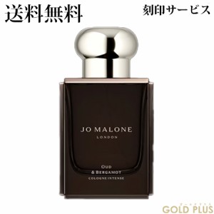 【刻印サービス付き】ジョーマローン ウード & ベルガモット コロン インテンス 50mL -JO MALONE- 【国内正規品】【ラッピングサービス有