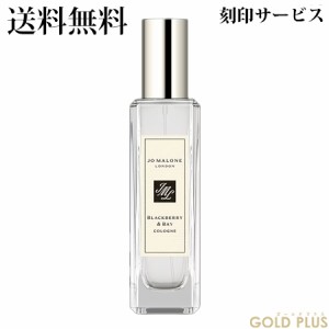 【刻印サービス付き】ジョーマローン ブラックベリー & ベイ コロン 30mL -JO MALONE- 【国内正規品】【ラッピングサービス有】ギフト プ