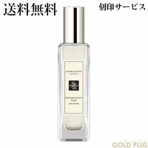 【刻印サービス付き】ジョーマローン ポメグラネート ノアール コロン 30mL -JO MALONE- 【国内正規品】【ラッピングサービス有】ギフト 