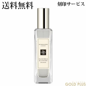 【刻印サービス付き】ジョーマローン シルバー バーチ & ラベンダー コロン 30mL -JO MALONE- 【国内正規品】【ラッピングサービス有】ギ