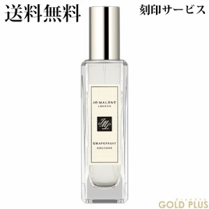 【刻印サービス付き】ジョーマローン グレープフルーツ コロン 30mL -JO MALONE- 【国内正規品】【ラッピングサービス有】ギフト プレゼ