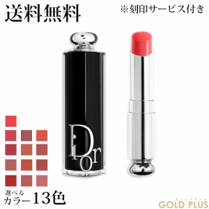 【刻印サービス付き】クリスチャン ディオール アディクト リップスティック 選べる全15色 A -Dior-  【ラッピングサービス有】 ギフト 