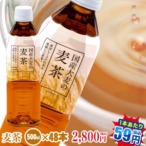 麦茶 ペットボトル|麦茶500ml×48本【送料無料!!】国産大麦100％使用|トライアルカンパニープライベートブランド