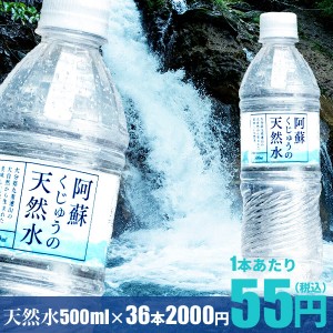 【天然水 ペットボトル 500ml】阿蘇くじゅうの天然水500ml×36本【送料無料!!】軟水 シリカ含有 大分県産 天然水 ペットボトル