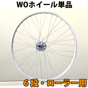 自転車用品 リアホイール 24インチ 26インチ 27インチ ×1 3/8 アルミリム 6段変速用 ローラーブレーキ WO 【送料無料(一部地域除く)】