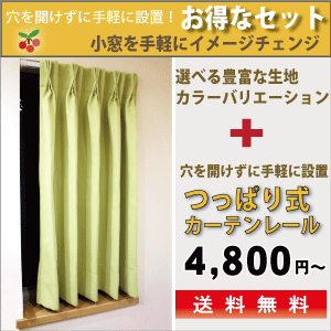 小窓 カーテンとつっぱりカーテンレールのセット カーテン 遮光 北欧 遮光カーテン 遮熱 断熱の通販はau Pay マーケット カーテン ショップさくらんぼ