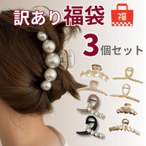 送料無料 【訳あり福袋 3点で1000円】 ヘアクリップ バレッタ バンスクリップ 大きめ 髪どめ まとめ髪 ヘアアクセサリー ヘアアレンジ リ